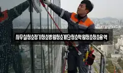 사무실청소정기청소병원청소계단청소학원청소청소용역