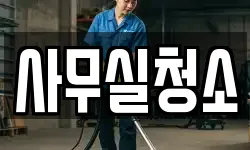 사무실청소