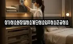 상가청소화장실청소계단청소입주청소준공청소