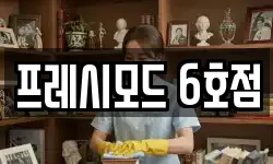 프레시모드 6호점