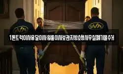 1톤트럭이사용달이사원룸이사보관지방소형사무실폐기물수거
