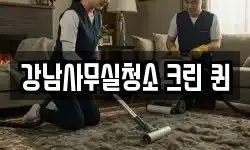 강남사무실청소 크린 퀸
