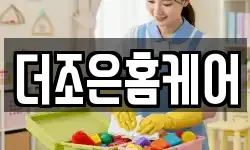 더조은홈케어