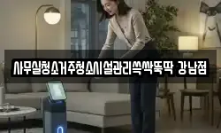 사무실청소거주청소시설관리쓱싹뚝딱 강남점