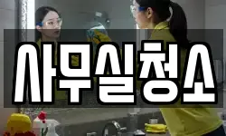 사무실청소