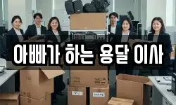 아빠가 하는 용달 이사