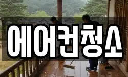 에어컨청소