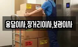 용달이사,장거리이사,보관이사