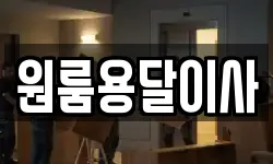 원룸용달이사