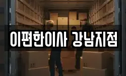 이편한이사 강남지점