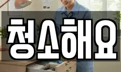 청소해요