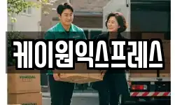 케이원익스프레스
