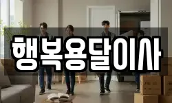 행복용달이사