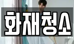 서울 강남구 역삼동 청소,입주청소,사무실청소,에어컨청소