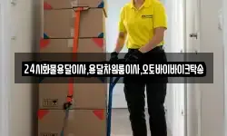 24시화물용달이사,용달차원룸이사,오토바이바이크탁송