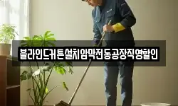 서울 강남구 율현동 청소,입주청소,사무실청소,에어컨청소