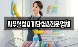 사무실청소계단청소전문업체