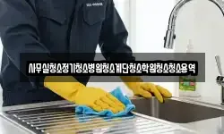 사무실청소정기청소병원청소계단청소학원청소청소용역
