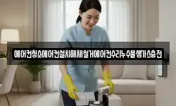 에어컨청소에어컨설치해체철거에어컨수리누수물샘가스충전