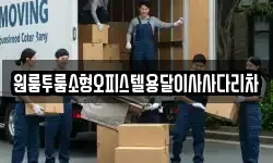 원룸투룸소형오피스텔용달이사사다리차