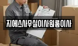 지에스사무실이사원룸이사