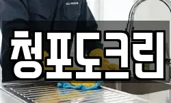 청포도크린