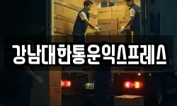 강남대한통운익스프레스