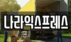 나라익스프레스