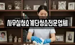 사무실청소계단청소전문업체