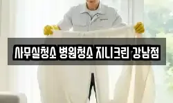 사무실청소 병원청소 지니크린 강남점