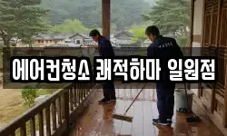 에어컨청소 쾌적하마 일원점