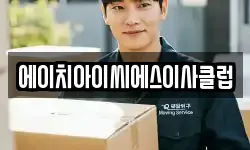 에이치아이씨에스이사클럽