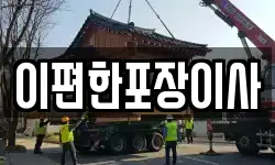 이편한포장이사