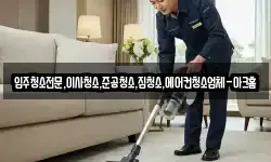 입주청소전문,이사청소,준공청소,집청소,에어컨청소업체-아크홈