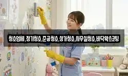청소업체,정기청소,준공청소,상가청소,사무실청소,바닥왁스코팅
