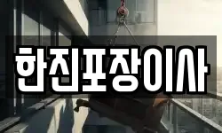 서울 강남구 일원동 이사,용달이사,포장이사,원룸이사,보관이사
