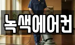 녹색에어컨