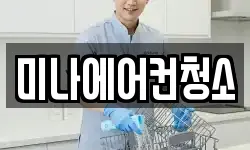 미나에어컨청소