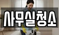 사무실청소