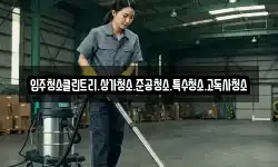 입주청소클린트리.상가청소.준공청소.특수청소.고독사청소