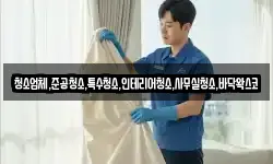 청소업체,준공청소,특수청소,인테리어청소,사무실청소,바닥왁스코