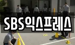 SBS익스프레스