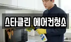 스타클린 에어컨청소