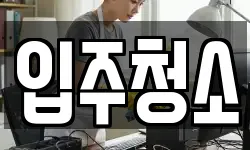서울 강남구 청담동 청소,입주청소,사무실청소,에어컨청소