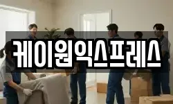 케이원익스프레스