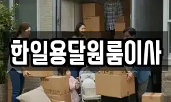 한일용달원룸이사