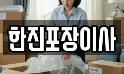한진포장이사