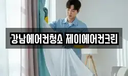 강남에어컨청소 제이에어컨크린