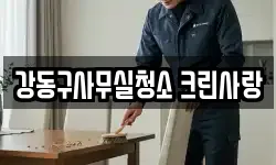강동구사무실청소 크린사랑