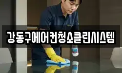 강동구에어컨청소클린시스템